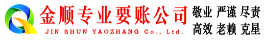谢家集金顺清债公司